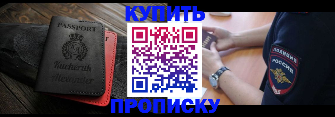 прописка штамп в Черепаново